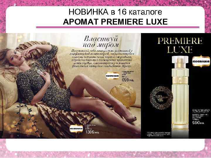 НОВИНКА в 16 каталоге АРОМАТ PREMIERE LUXE 