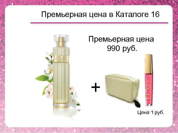 Премьерная цена в Каталоге 16 Премьерная цена 990 руб. + Цена 1 руб. 