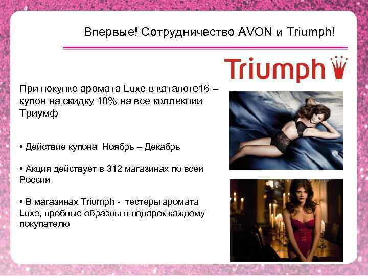 Впервые! Сотрудничество AVON и Triumph! При покупке аромата Luxe в каталоге 16 – купон