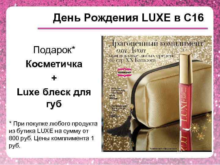 День Рождения LUXE в С 16 Подарок* Косметичка + Luxe блеск для губ *