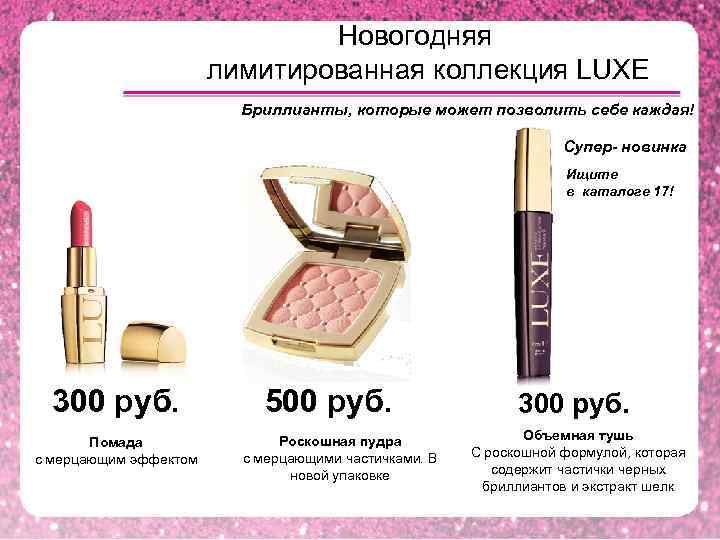 Новогодняя лимитированная коллекция LUXE Бриллианты, которые может позволить себе каждая! Супер- новинка Ищите в