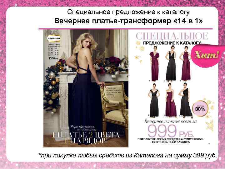 Специальное предложение к каталогу Вечернее платье-трансформер « 14 в 1» *при покупке любых средств