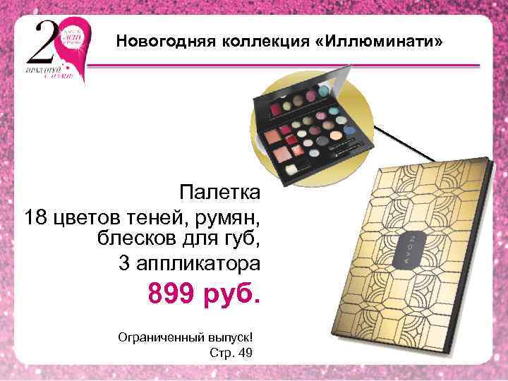 Новогодняя коллекция «Иллюминати» Палетка 18 цветов теней, румян, блесков для губ, 3 аппликатора 899