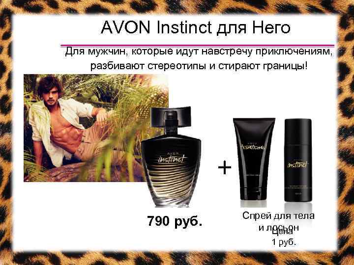 AVON Instinct для Него Для мужчин, которые идут навстречу приключениям, разбивают стереотипы и стирают