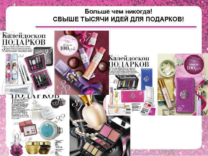 Больше чем никогда! СВЫШЕ ТЫСЯЧИ ИДЕЙ ДЛЯ ПОДАРКОВ! 