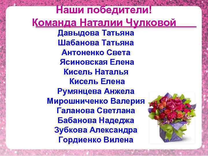  Наши победители! Команда Наталии Чулковой Давыдова Татьяна Шабанова Татьяна Антоненко Света Ясиновская Елена