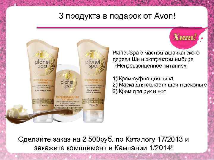 3 продукта в подарок от Avon! Planet Spa с маслом африканского дерева Ши и