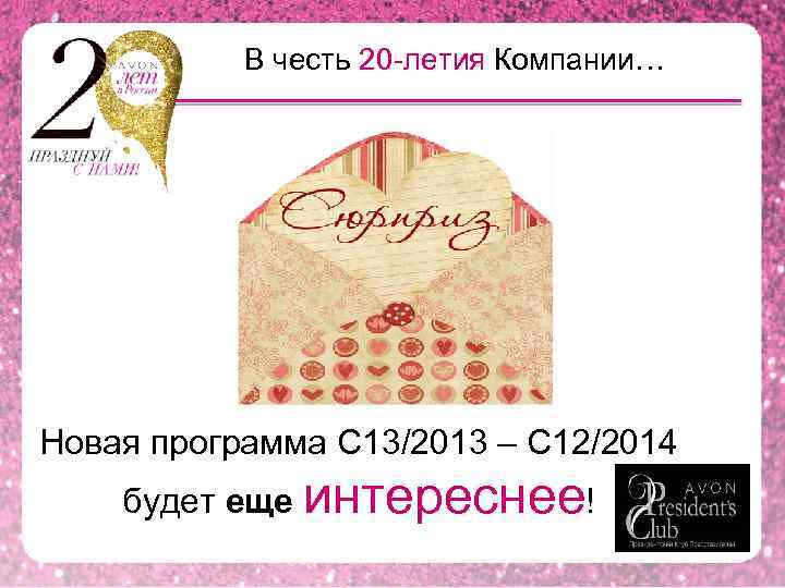 В честь 20 -летия Компании… Новая программа С 13/2013 – С 12/2014 будет еще