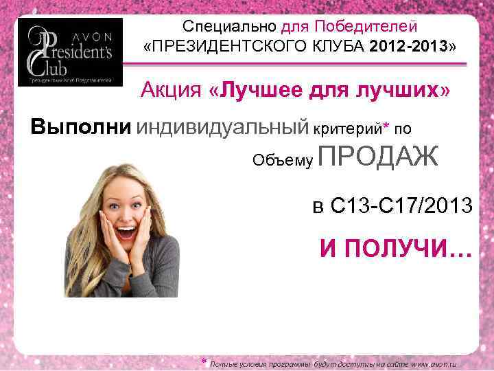 Специально для Победителей «ПРЕЗИДЕНТСКОГО КЛУБА 2012 -2013» Акция «Лучшее для лучших» Выполни индивидуальный критерий*