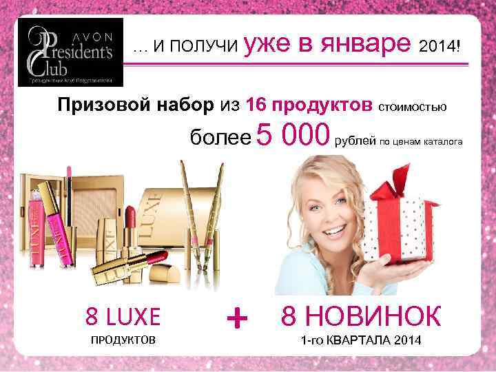 … И ПОЛУЧИ уже в январе 2014! Призовой набор из 16 продуктов стоимостью более