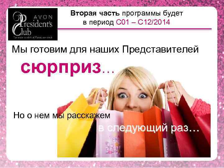 Вторая часть программы будет в период С 01 – С 12/2014 Мы готовим для