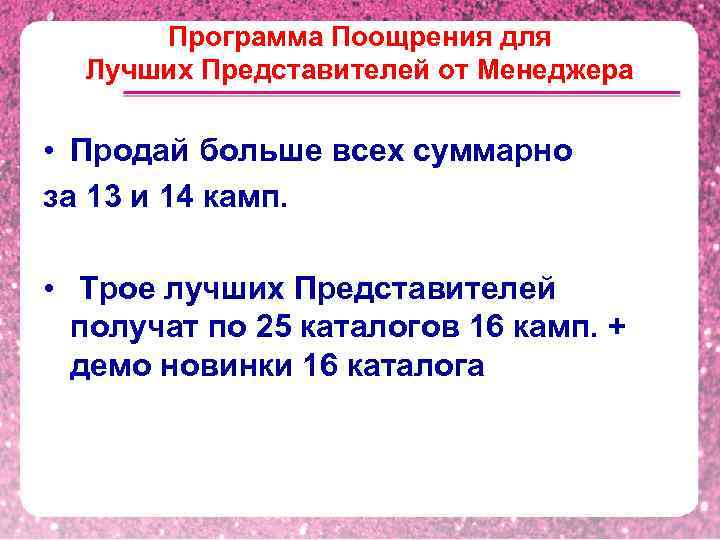 Программа Поощрения для Лучших Представителей от Менеджера • Продай больше всех суммарно за 13