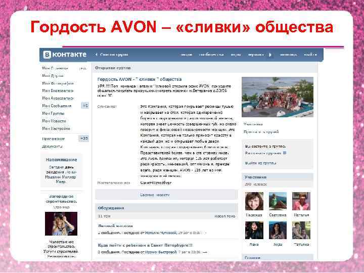 Гордость AVON – «сливки» общества 