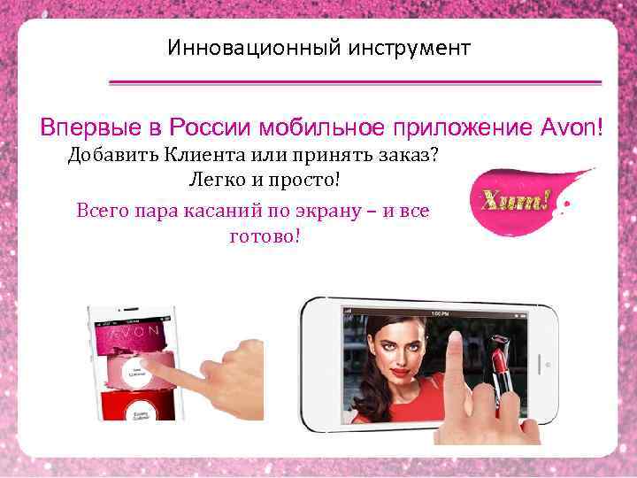 Инновационный инструмент Впервые в России мобильное приложение Avon! Добавить Клиента или принять заказ? Легко