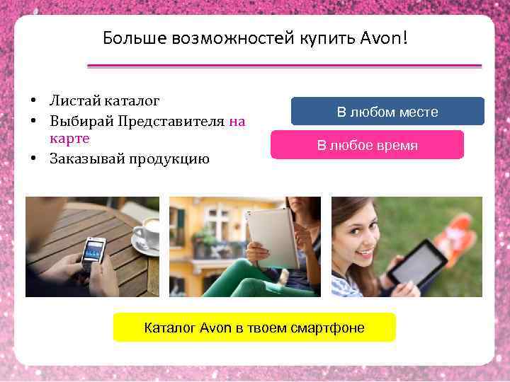 Больше возможностей купить Avon! • Листай каталог • Выбирай Представителя на карте • Заказывай