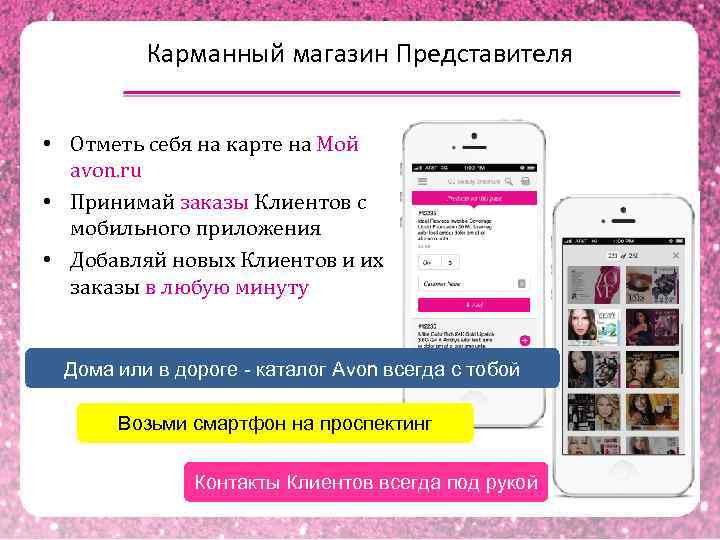 Карманный магазин Представителя • Отметь себя на карте на Мой avon. ru • Принимай