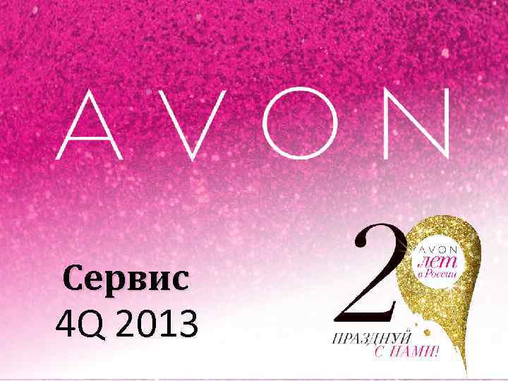 Сервис 4 Q 2013 