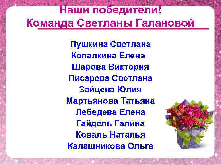  Наши победители! Команда Светланы Галановой Пушкина Светлана Копалкина Елена Шарова Виктория Писарева Светлана
