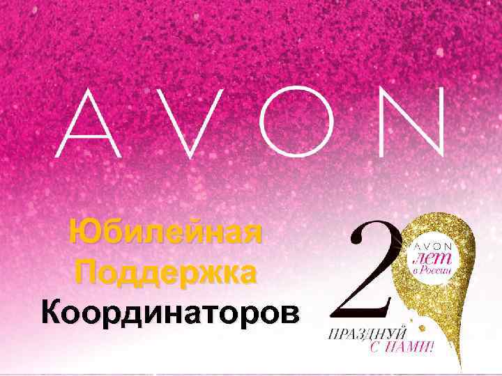 Юбилейная Поддержка Координаторов 