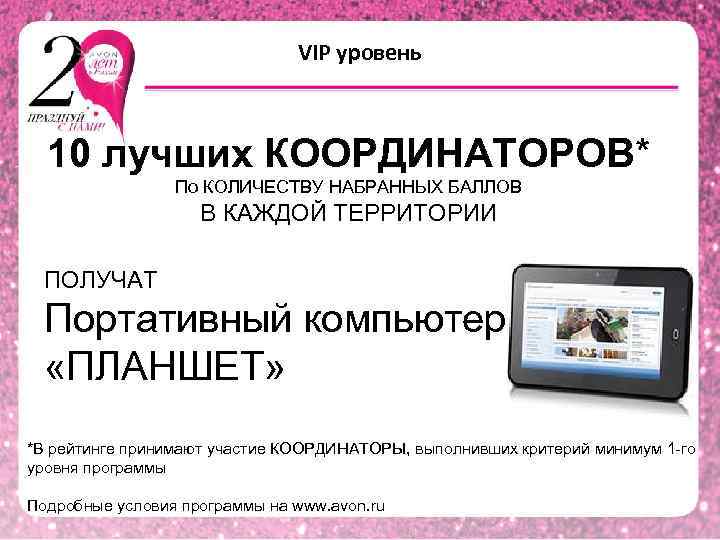 VIP уровень 10 лучших КООРДИНАТОРОВ* По КОЛИЧЕСТВУ НАБРАННЫХ БАЛЛОВ В КАЖДОЙ ТЕРРИТОРИИ ПОЛУЧАТ Портативный