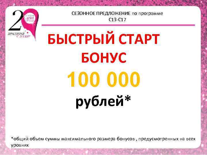 СЕЗОННОЕ ПРЕДЛОЖЕНИЕ по программе С 13 -С 17 БЫСТРЫЙ СТАРТ БОНУС 100 000 рублей*
