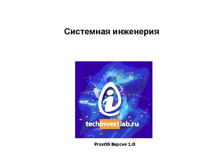Cистемная инженерия Prax. OS Версия 1. 0 