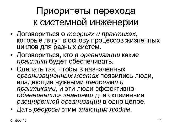 Приоритеты перехода к системной инженерии • Договориться о теориях и практиках, которые лягут в