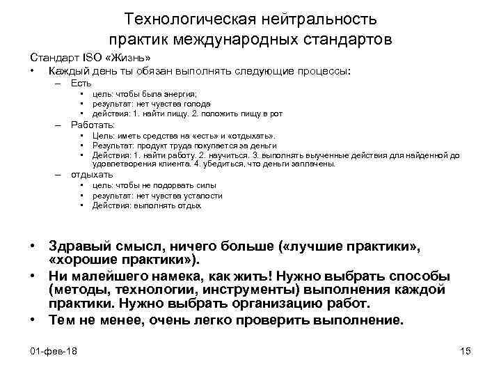 Технологическая нейтральность практик международных стандартов Стандарт ISO «Жизнь» • Каждый день ты обязан выполнять