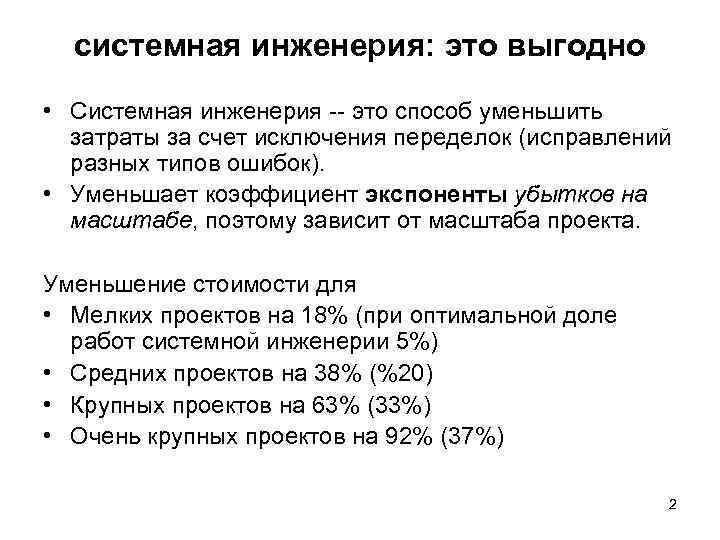 системная инженерия: это выгодно • Системная инженерия -- это способ уменьшить затраты за счет