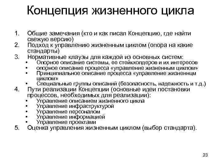Концепция жизненного цикла 1. 2. 3. 4. 5. Общие замечания (кто и как писал