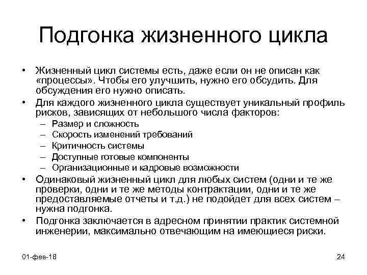 Подгонка жизненного цикла • Жизненный цикл системы есть, даже если он не описан как