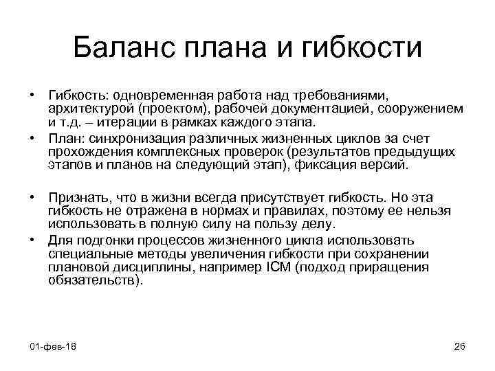 Баланс плана и гибкости • Гибкость: одновременная работа над требованиями, архитектурой (проектом), рабочей документацией,