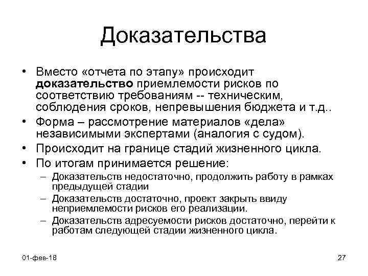 Доказательства • Вместо «отчета по этапу» происходит доказательство приемлемости рисков по соответствию требованиям --