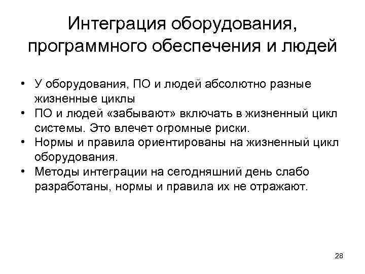 Интеграция оборудования, программного обеспечения и людей • У оборудования, ПО и людей абсолютно разные