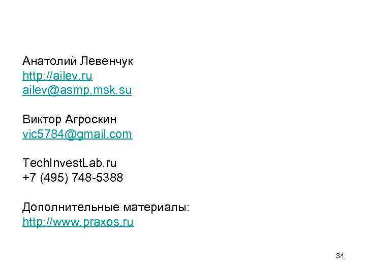 Анатолий Левенчук http: //ailev. ru ailev@asmp. msk. su Виктор Агроскин vic 5784@gmail. com Tech.