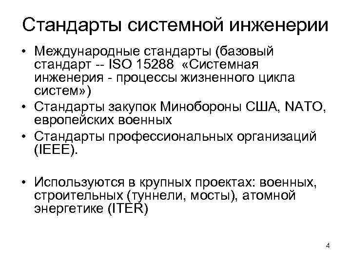Стандарты системной инженерии • Международные стандарты (базовый стандарт -- ISO 15288 «Системная инженерия -