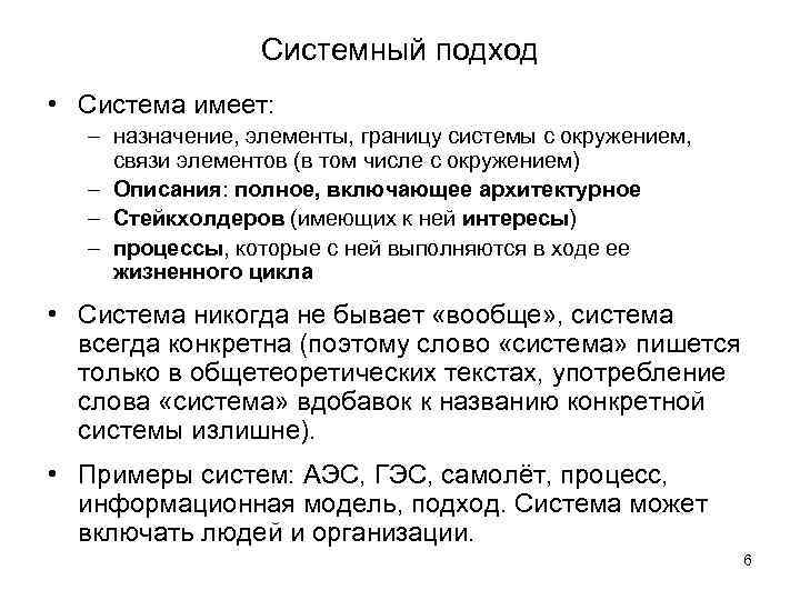 Системный подход • Система имеет: – назначение, элементы, границу системы с окружением, связи элементов