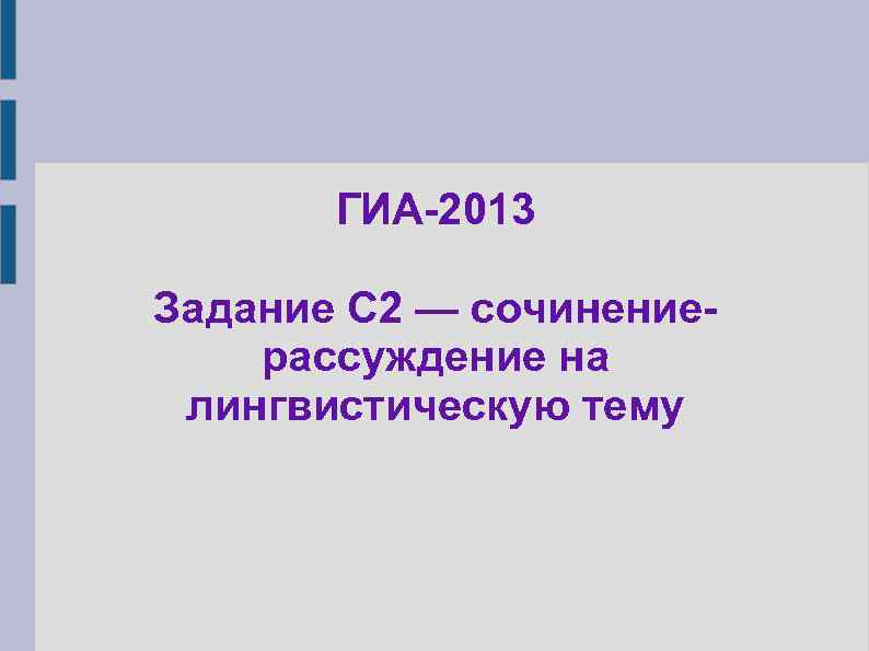 ГИА-2013 Задание С 2 — сочинениерассуждение на лингвистическую тему 