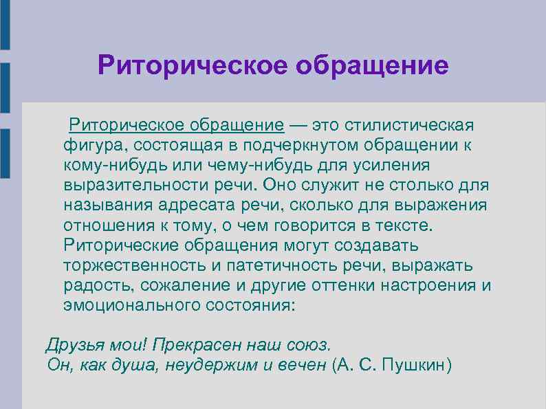 Риторическое обращение — это стилистическая фигура, состоящая в подчеркнутом обращении к кому-нибудь или чему-нибудь