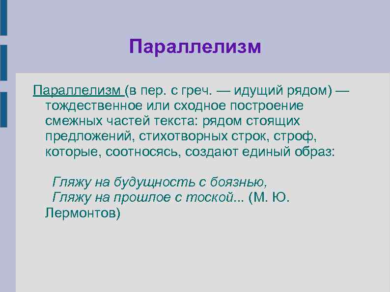 Параллелизм (в пер. с греч. — идущий рядом) — тождественное или сходное построение смежных