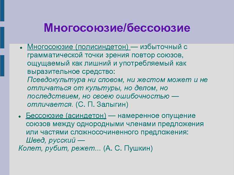 Многосоюзие/бессоюзие Многосоюзие (полисиндетон) — избыточный с грамматической точки зрения повтор союзов, ощущаемый как лишний