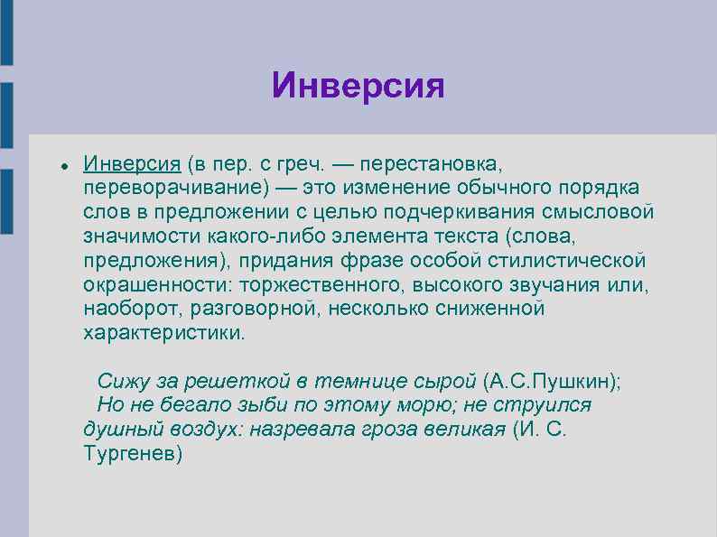 Инверсия (в пер. с греч. — перестановка, переворачивание) — это изменение обычного порядка слов