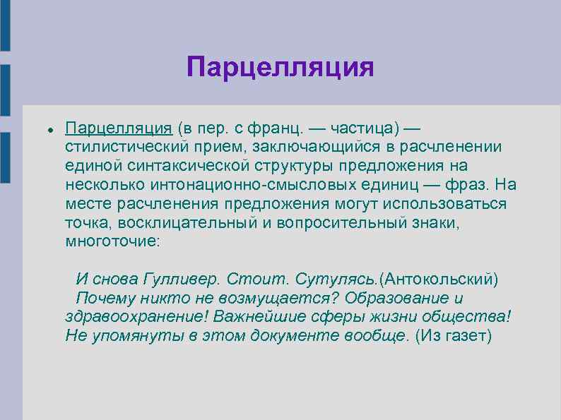 Парцелляция (в пер. с франц. — частица) — стилистический прием, заключающийся в расчленении единой