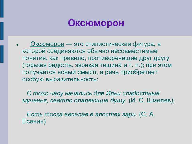 Фигуры речи оксюморон. Стилистические фигуры оксюморон. Несовместимые понятия в литературе.