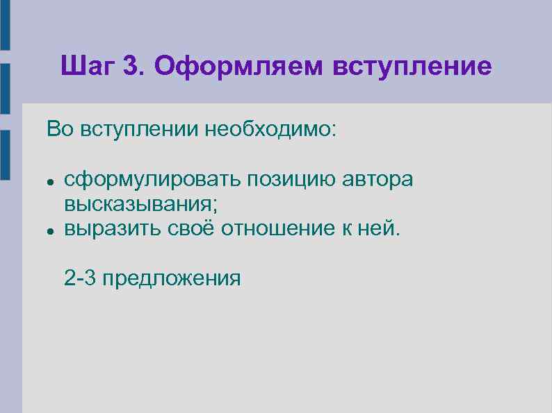 Шаг 3. Оформляем вступление Во вступлении необходимо: сформулировать позицию автора высказывания; выразить своё отношение