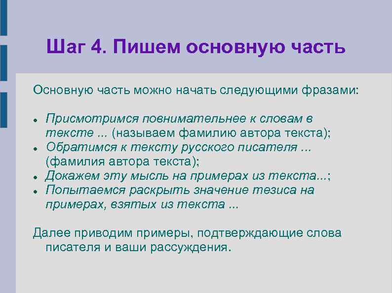 Шаг 4. Пишем основную часть Основную часть можно начать следующими фразами: Присмотримся повнимательнее к