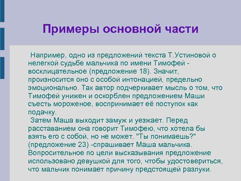 Примеры основной части Например, одно из предложений текста Т. Устиновой о нелегкой судьбе мальчика