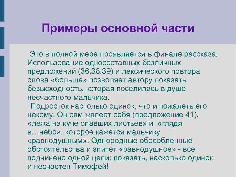 Примеры основной части Это в полной мере проявляется в финале рассказа. Использование односоставных безличных