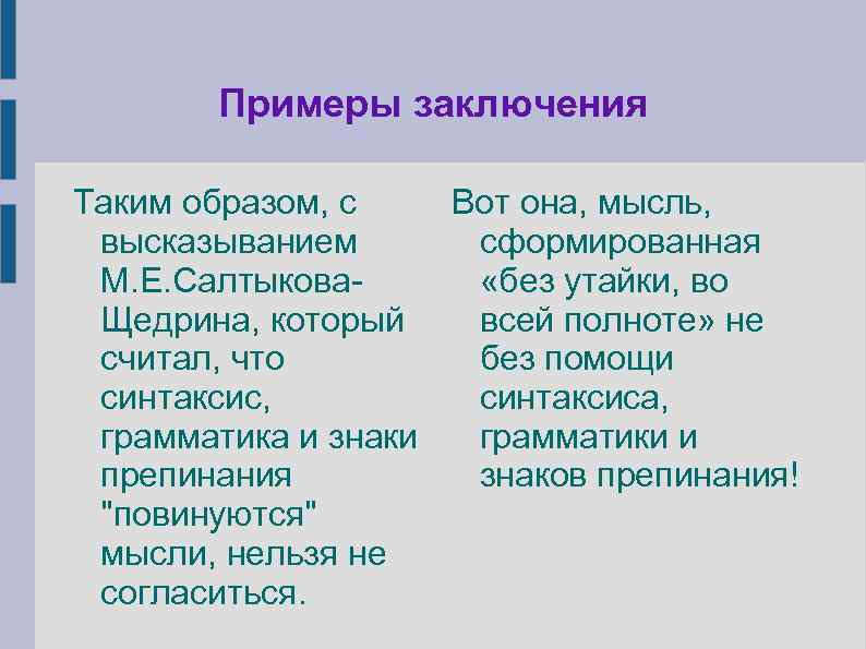 Примеры заключения Таким образом, с Вот она, мысль, высказыванием сформированная М. Е. Салтыкова «без