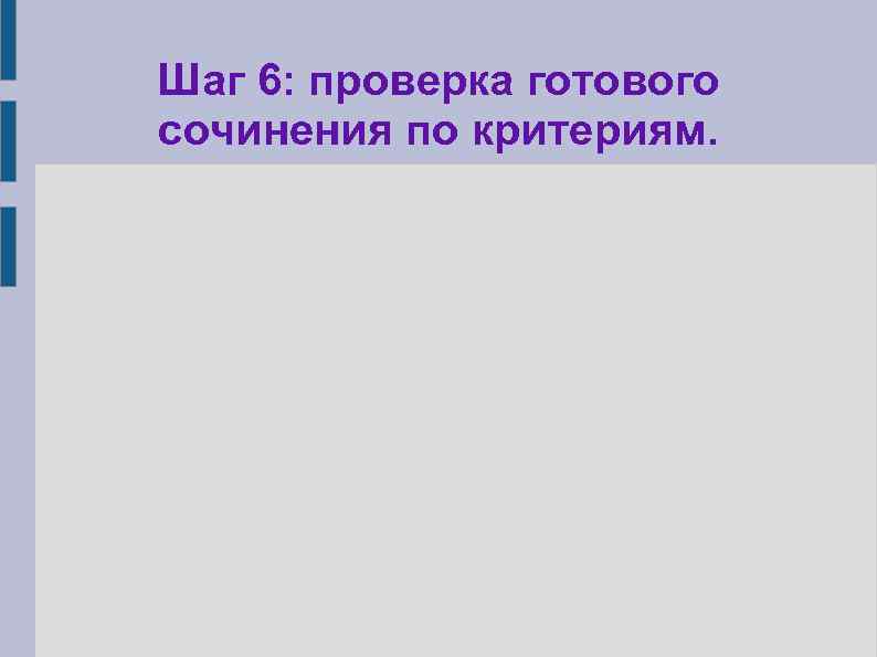 Шаг 6: проверка готового сочинения по критериям. 